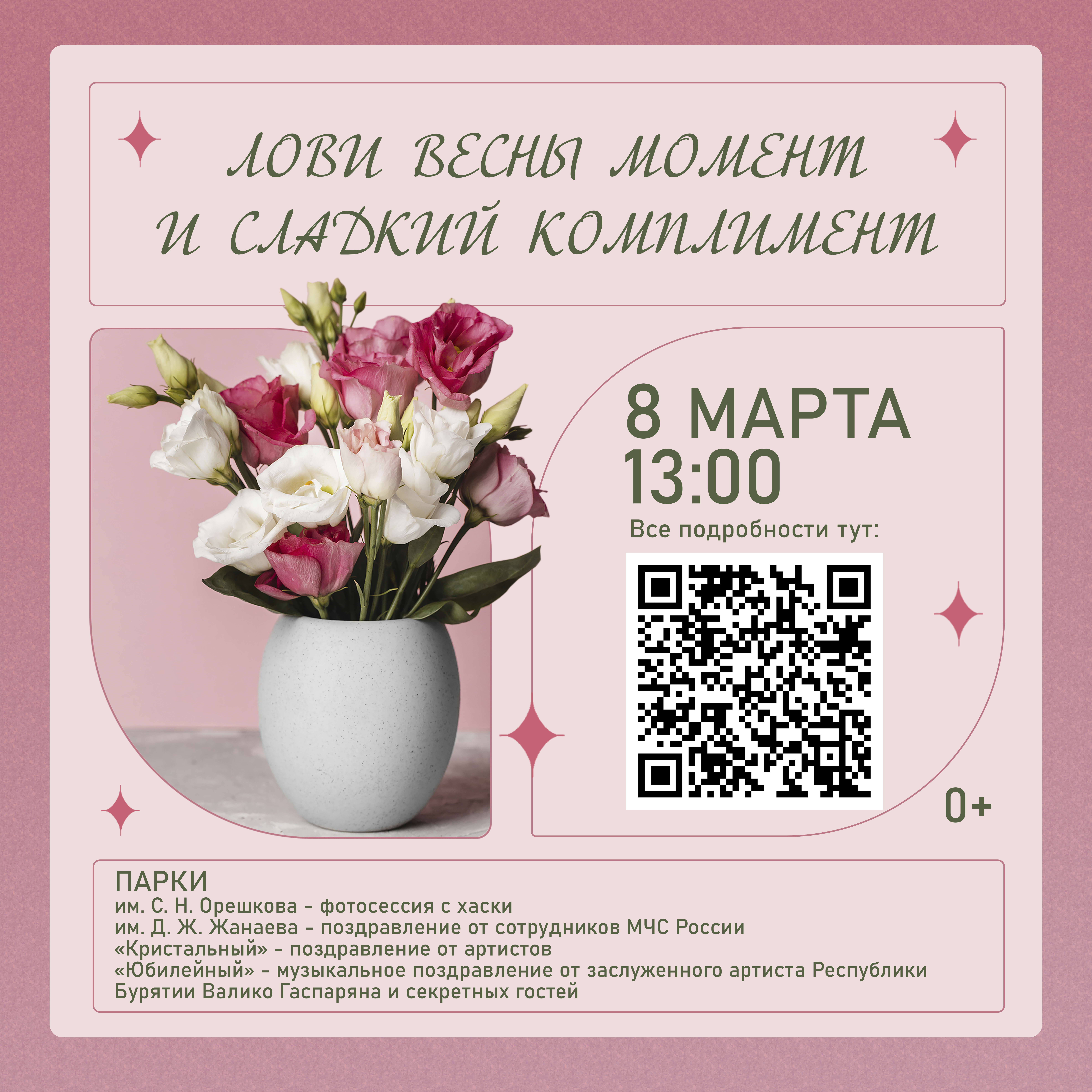 Лови весны момент и сладкий комплимент!